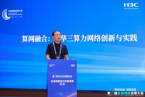 第八屆未來網絡發展大會 新華三驅動高性能網絡技術革新，引領網絡服務新未來