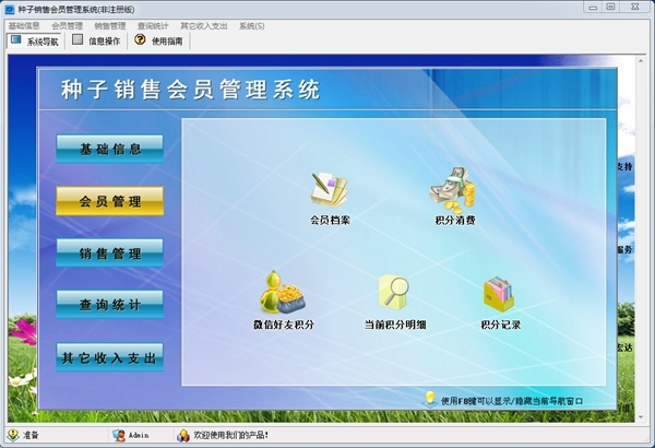 種子銷售會員管理軟件官方版v1.0 - 專業的網絡技術解決方案與服務支持